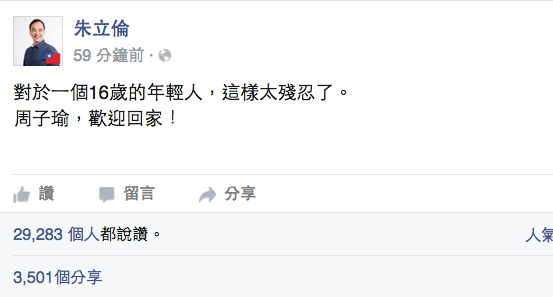 針對周子瑜說出「我是中國人」，國民黨總統候選人朱立倫15日深夜在臉書喊話，「周子瑜，歡迎回家！」還說這對於一個16歲的年輕人，這樣太殘忍了。   翻攝朱立倫臉書