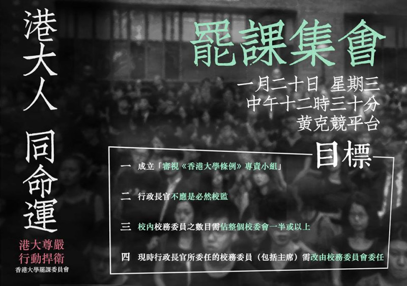 香港大學學生20日發起罷課活動，呼籲師生一起捍衛尊嚴。   圖：翻攝香港大學罷課委員會臉書