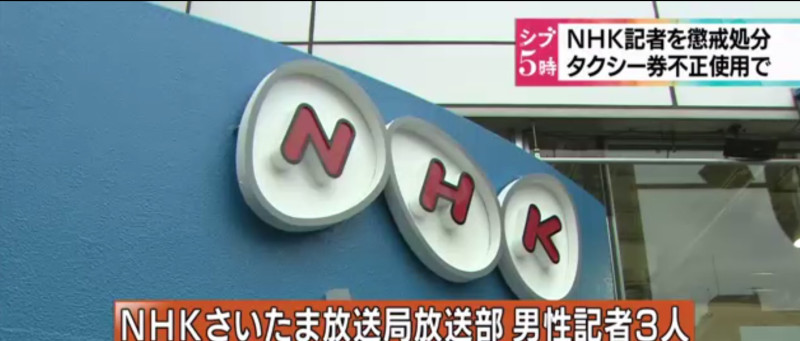 日本放送協會(NHK)埼玉放送局記者3人因不當使用業務用計程車券，NHK決定對此3人依情節輕重分別處以免職或停職的懲戒處分。   圖：翻攝NHK官網