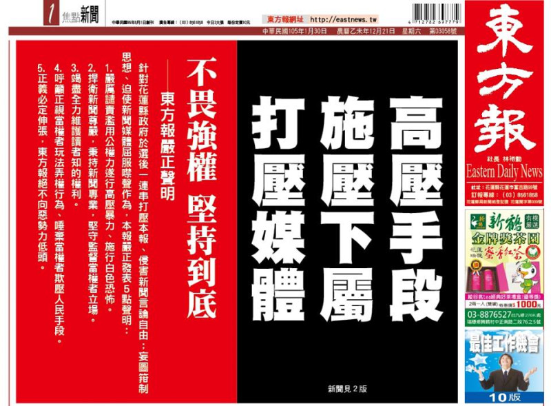 花蓮地方媒體《東方報》指控，縣府在選後算帳，用行政權打壓媒體。   圖：翻攝網路