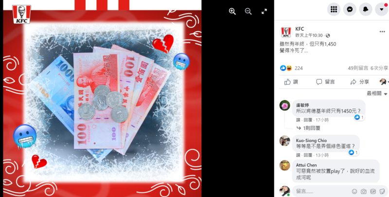 肯德基昨日（1 月 19 日）於臉書上發了一系列「你覺得冷嗎？」的貼文圖片，惹網友熱烈討論   圖：擷取自肯德基臉書