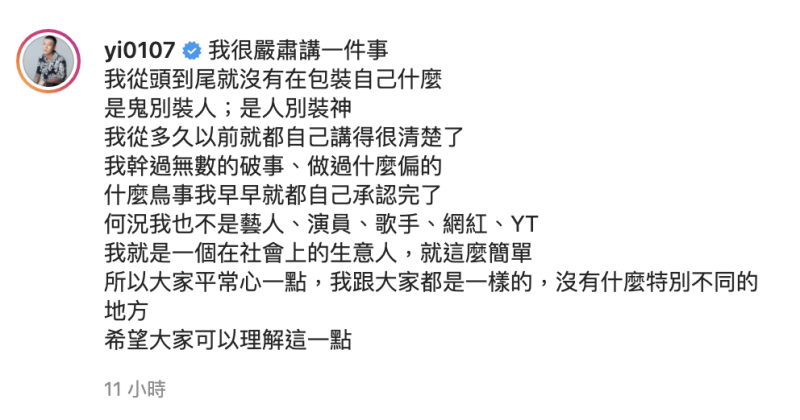 鳳梨發文發文表示自己早就承認「幹過無數的破事」。   圖：翻攝自鳳梨IG(@yi0107)