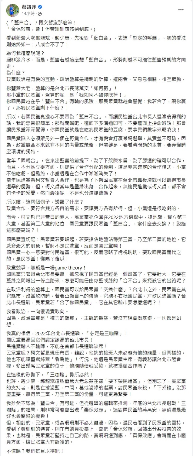 蔡詩萍認為「藍白合」不可能，未來大選必定是「三咖賭」。   圖：截圖自蔡詩萍臉書貼文。