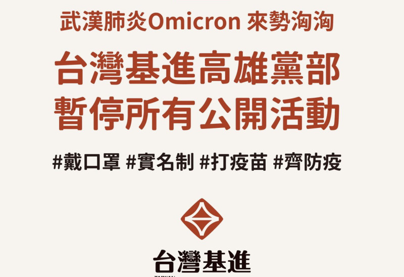 因應Omicron疫情，台灣基進高雄黨部暫停所有公開活動。   圖：台灣基進高雄黨部提供