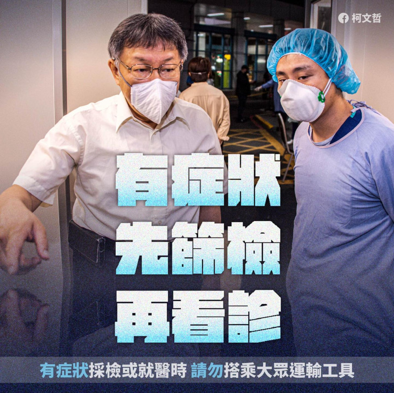 台北市長柯文哲在臉書發文表示，北市防疫戰術改變，民眾有症狀應先篩檢再就醫。   圖/柯文哲臉書粉專