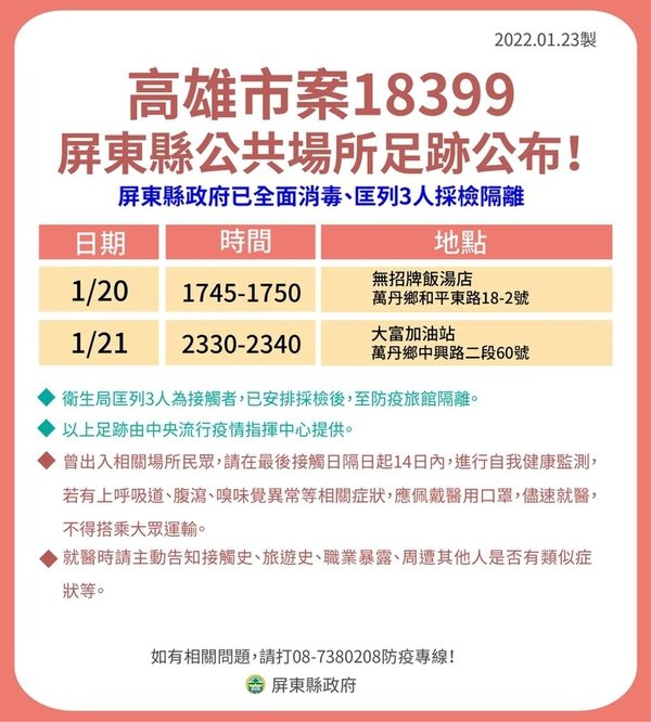 高雄市案18399屏東縣公共場所足跡。   圖：屏東縣政府/提供