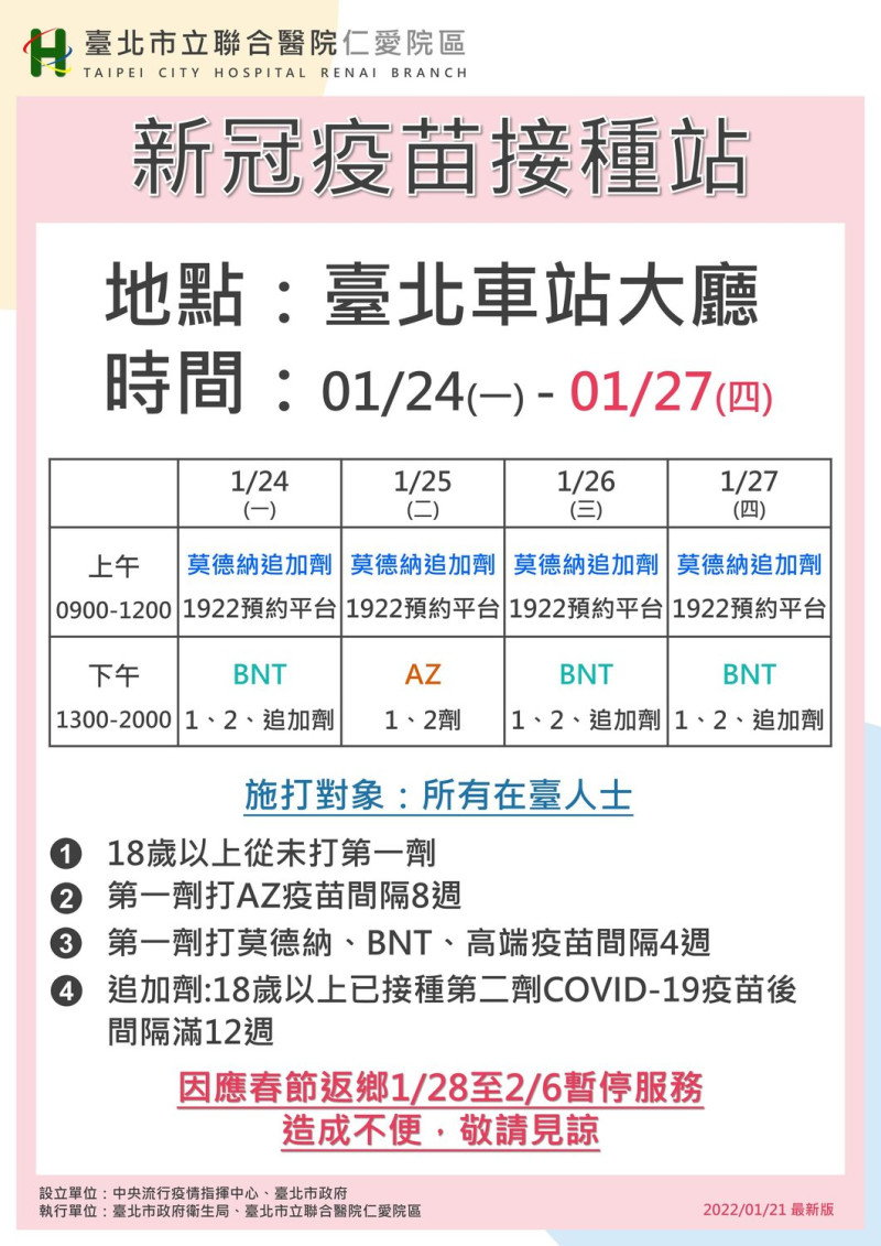 台北車站接種站自1月24日至1月27日連續4天提供疫苗接種。   圖：台北市衛生局 提供