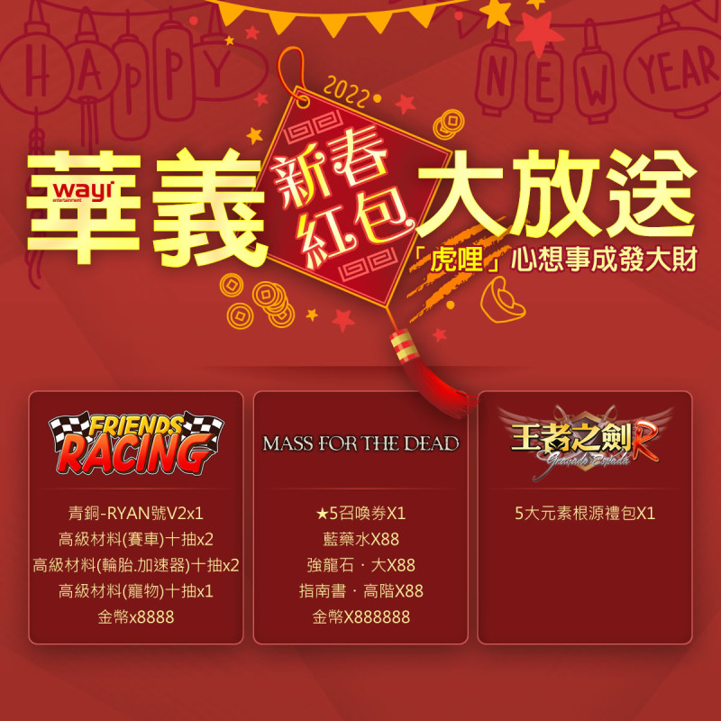 華義旗下遊戲共同舉辦「華義新春紅包大放送」特別回饋活動   圖：華義國際/提供