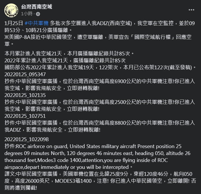 民間關心空域安全粉專「台灣西南空域」側錄到空軍的驅離廣播，內容指美國海軍P-8A反潛機已進入中華民國「領空」，但傳聞美軍以「國際空域航行權」回應。   圖：台灣西南空域臉書截圖