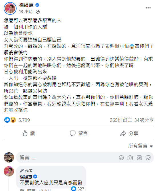 楊繡惠得知朋友出軌的消息後太生氣，因此在臉書發文宣洩，也希望友人可以早點覺悟。   圖：翻攝自楊繡惠臉書