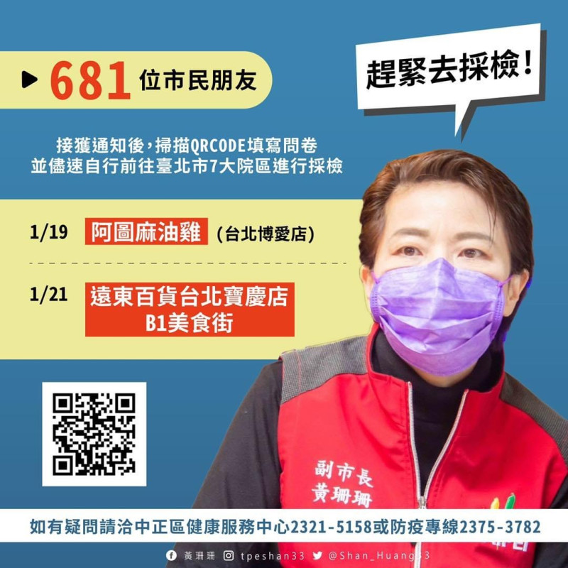 台北市副市長黃珊珊呼籲有下列足跡民眾儘速出來接受採檢。   圖：翻攝黃珊珊臉書