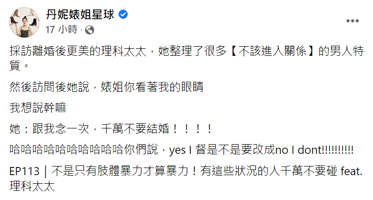 理科太太在丹妮婊姐的podcast節目談及對婚姻的看法。   圖：翻攝自丹妮婊姊臉書