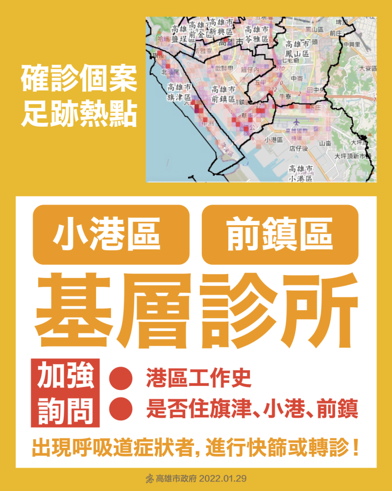 1月29日高雄確診者足跡熱點。   圖：高雄市衛生局提供