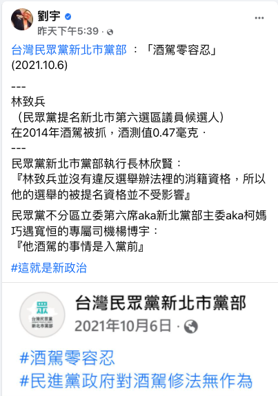 網紅四叉貓在臉書爆料，指台灣民眾黨提名參選議員的林致兵和陳品杰有酒駕前科。   圖：翻攝自劉宇臉書