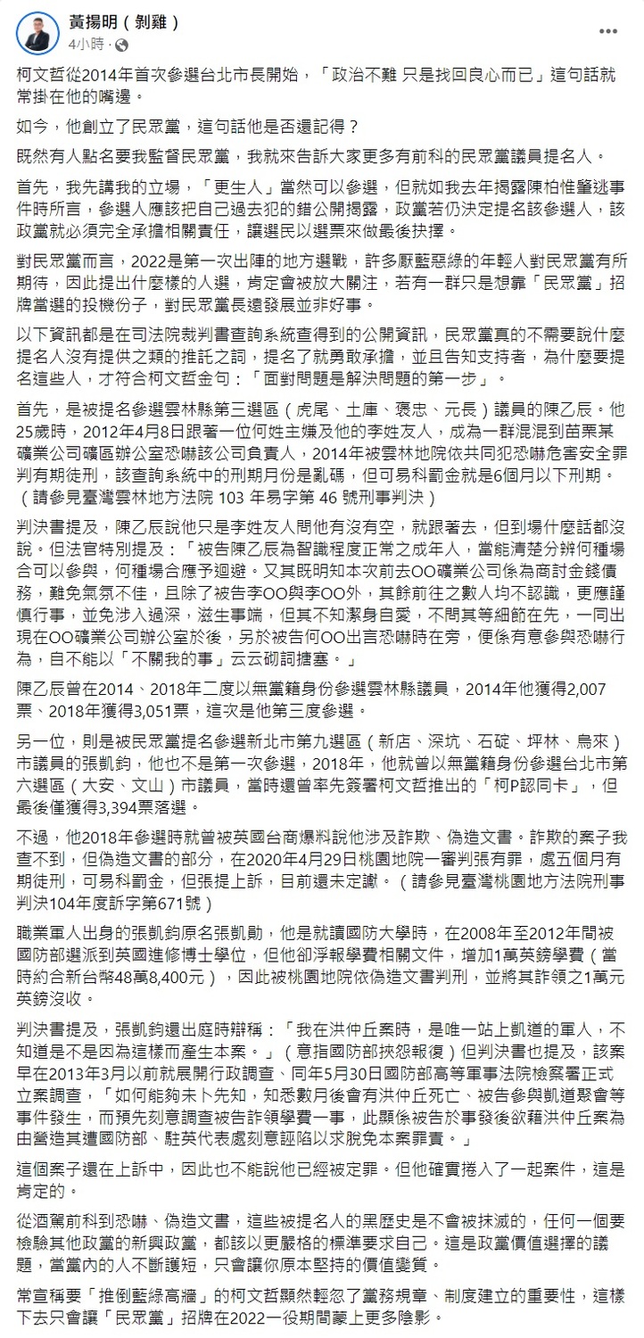 黃揚明指出，民眾黨的雲林縣第三選區議員提名人陳乙辰曾涉嫌恐嚇、新北市第九選區市議員提名人張凱鈞曾偽造文書浮報學費。   圖：翻攝自黃揚明臉書貼文。