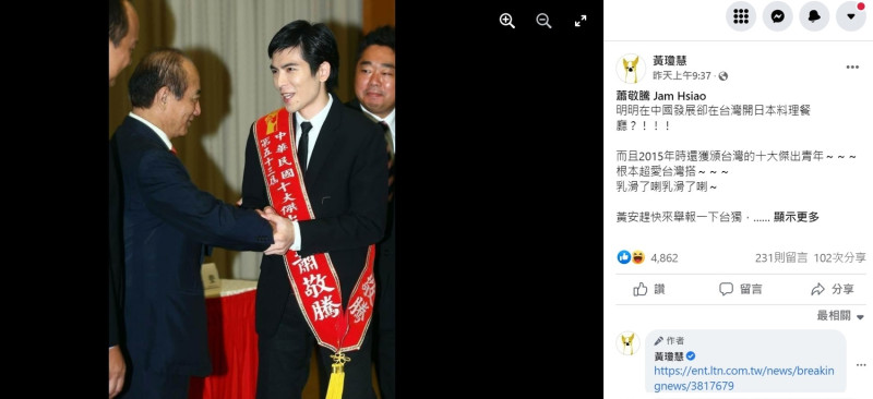 黃瓊慧指出，蕭敬騰2015年時曾獲得台灣的十大傑出青年。   圖：翻攝自黃瓊慧臉書