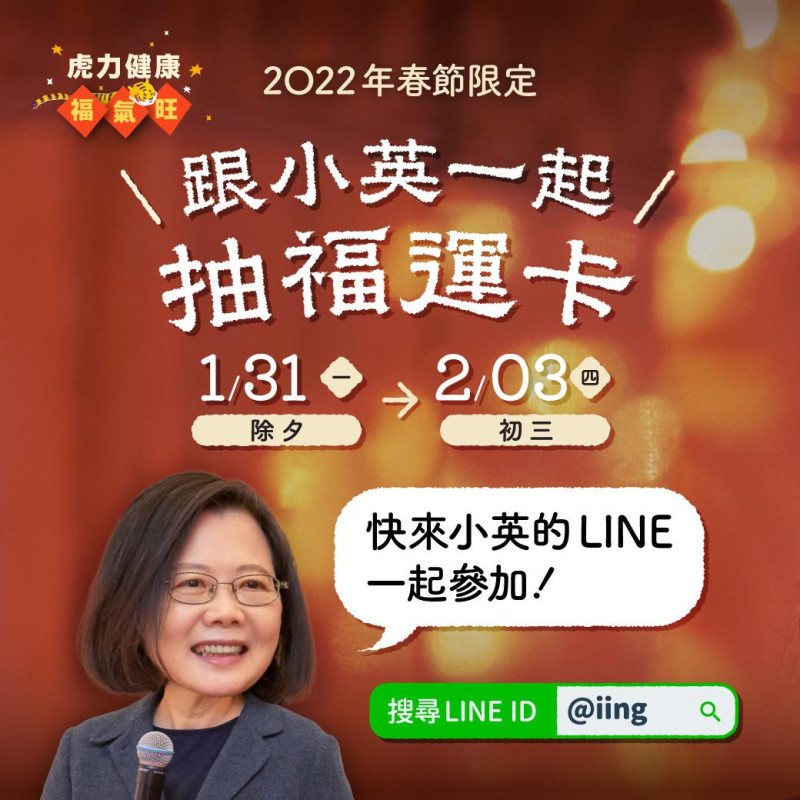 蔡英文於官方LINE帳號推出「2022跟小英一起抽福運卡」活動。   圖：翻攝自蔡英文官方LINE帳號