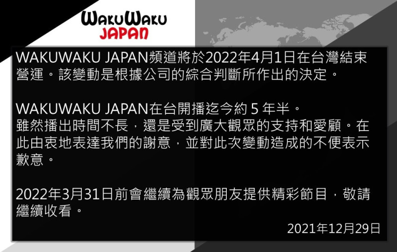 國際頻道WAKUWAKU JAPAN預計在4月1日退出台灣。 圖：翻攝WAKUWAKU JAPAN Taiwan臉書