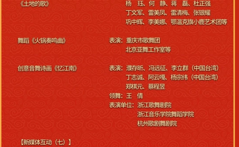 台灣5藝人春晚被冠上「中國台灣」。   圖：翻攝自央視（資料照）