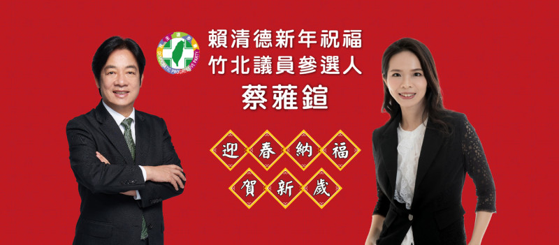竹北市民代蔡蕥鍹在19日時，將臉書封面換成與副總統賴清德的照片，表態要參選竹北議員。   圖：擷取自蔡蕥鍹臉書（資料照）