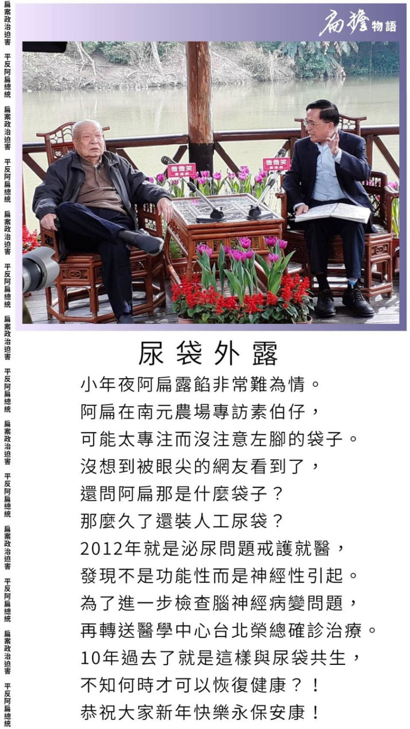 陳水扁表示，自己採訪時沒注意尿袋外露，對於露陷他非常難為情。   圖：翻攝陳水扁臉書
