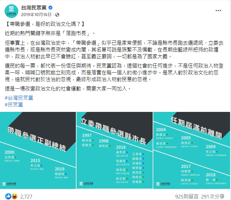 民眾黨曾在2019年對帶職參選的政治文化表達不屑。   圖：台灣民眾黨臉書