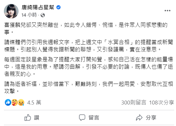 唐綺陽希望外界別把導演明金成逝世一事，與她每週固定分享的「星座週報」做連結。   圖：翻攝自唐綺陽臉書