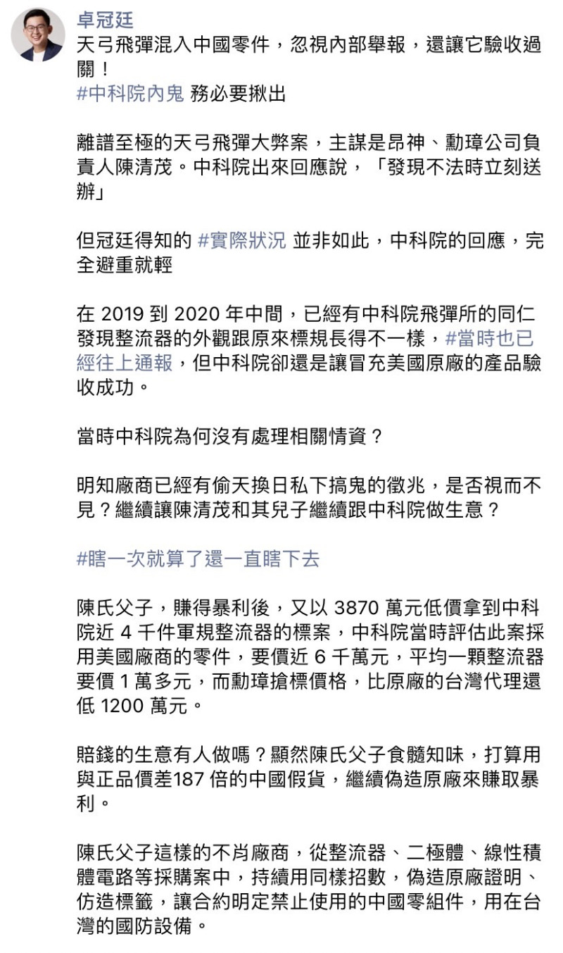 天弓飛彈驚傳混入中國零件，財團法人台灣智庫民調中心主任卓冠廷今（10）日於臉書發文。   圖：擷取自卓冠廷臉書