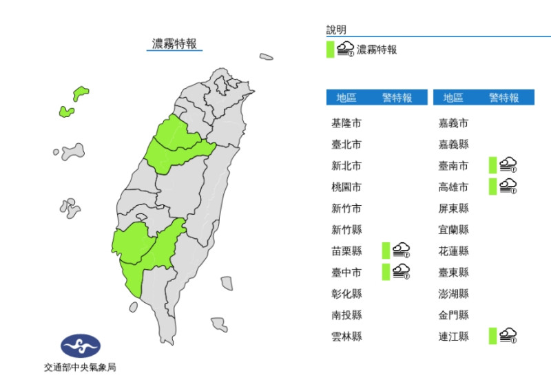 中央氣象局針對西半部及連江縣發布濃霧特報。   