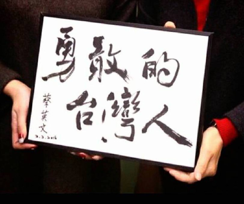 民進黨總統當選人蔡英文13日在臉書張貼一幅書法作品，上頭寫著「勇敢的台灣人」。她強調，只要攜手團結，就能開創更多希望。   圖：翻攝自蔡英文臉書
