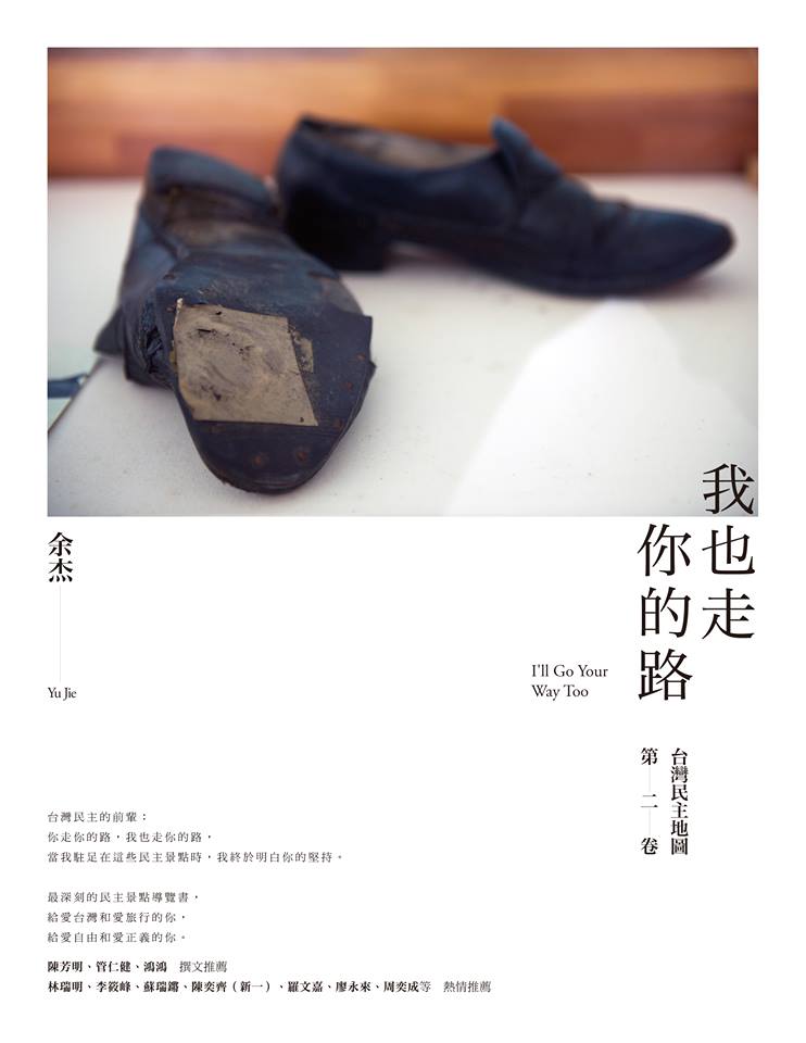 中國流亡作家余杰新作《我也走你的路—台灣民主地圖第二卷》，書裡為台灣民主發展做了最忠實的記錄。   圖：管仁健提供