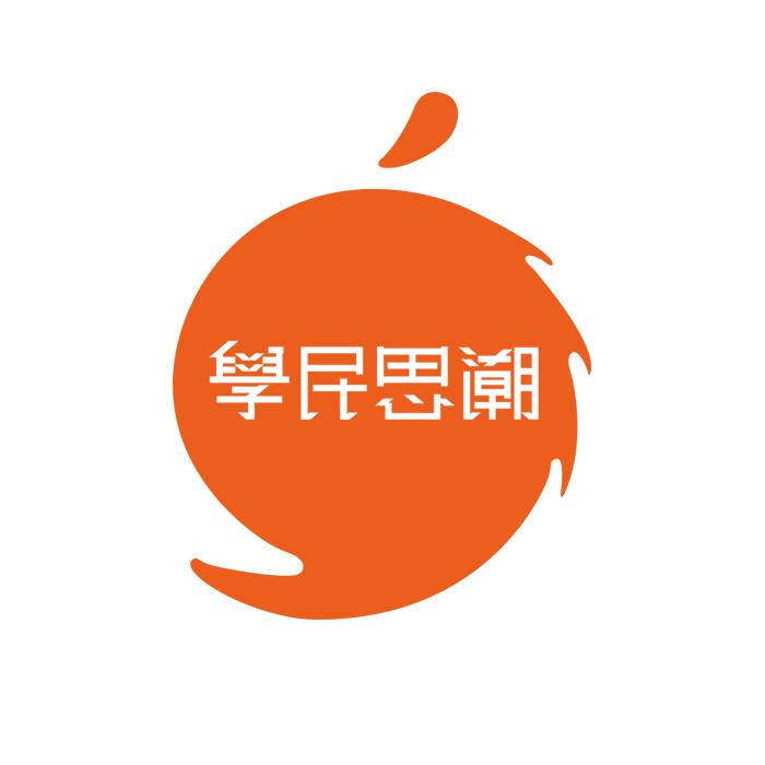 港媒《立場新聞》18日報導，香港學生組織「學民思潮」證實將正式組黨，並有意於2個選區推出名單，參選今年9月立法會選舉，其中成員黎汶洛有意在九龍東選區參選。   圖:翻攝學民思潮臉書