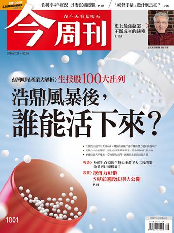 最新一期《今周刊》封面故事「浩鼎風暴後，誰能活下來？」，訪問台灣的生技企業、專家及創投等，提出台灣生技業發展的幾個疑問，並找出誰會是這波生技海嘯後的倖存者。   圖：今周刊提供