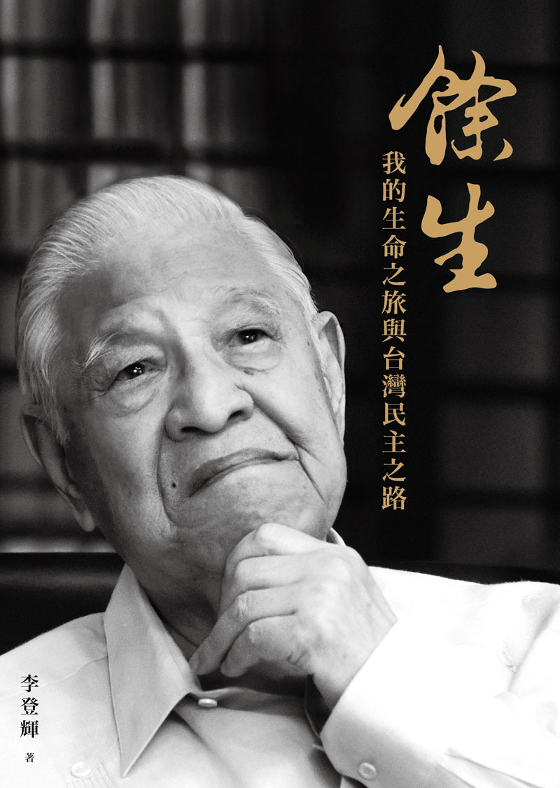 李登輝的新書，《餘生：我的生命之旅與台灣民主之路》，引發中國國台辦批評「新書中充斥著赤裸裸的『台獨』主張」。   圖：大都會文化提供