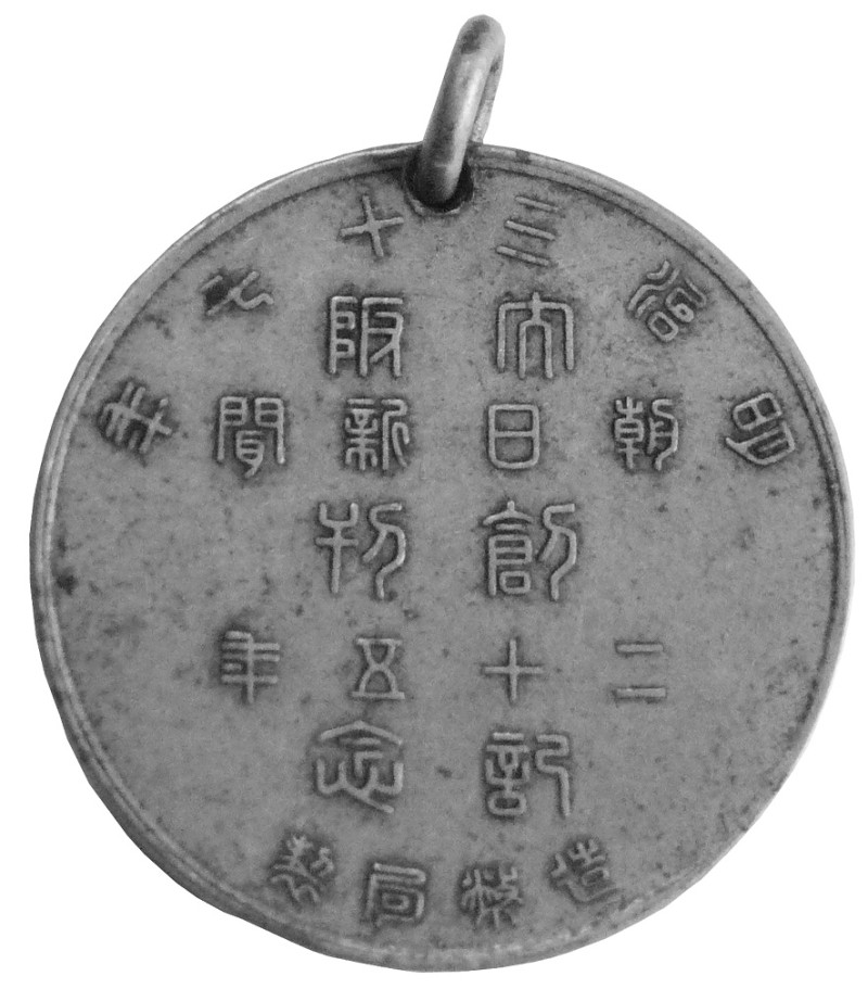 鍾天福保留的明治37年，《朝日新聞》創刊25年紀念幣。   圖：玉山社提供