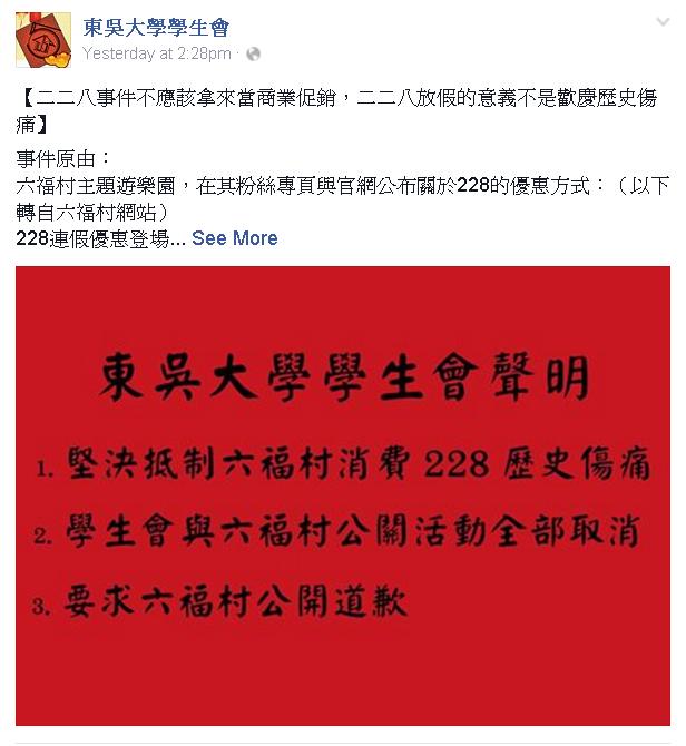 六福村促銷方案引爭議，東吳大學學生會批評二二八事件不應該拿來當商業促銷，並公開抵制六福村、要求道歉。   圖:翻攝東吳大學學生會臉書