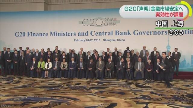 日本放送協會NHK於28日報導指出，G20閉幕的共同聲明對於今後抑制市場動盪、斬斷瀰漫世界經濟不安氛圍的連鎖是否有效？其實效性存疑。   圖：翻攝NHK