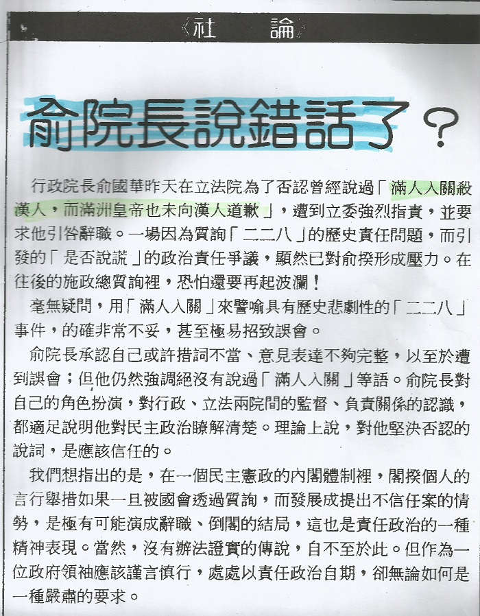 俞國華與海外學人聚餐時，回答張旭成教授有關228事件時，一句「當年滿洲人入關殺了很多漢人，滿洲皇帝也未向漢人道歉」，1989年3月4日《聯合晚報》社論痛批「俞院長說錯話了？」    圖：管仁健提供