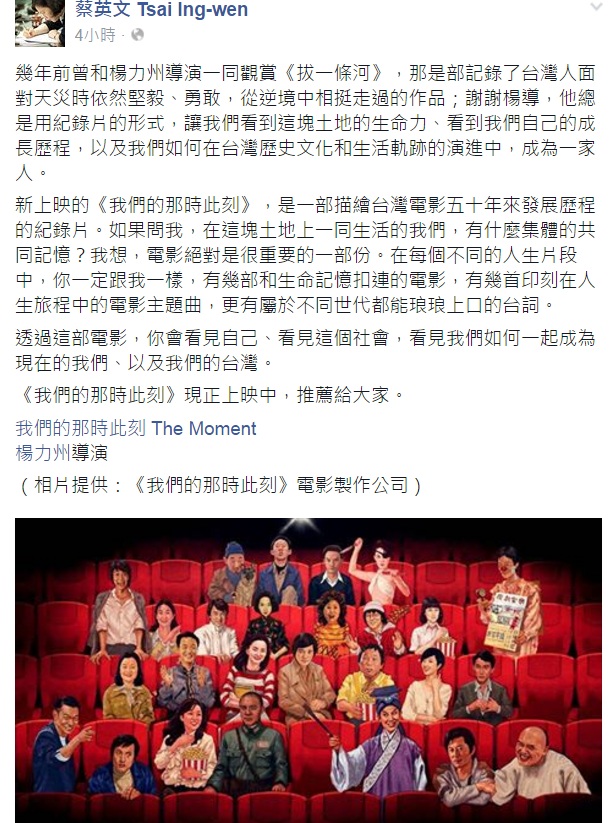 總統當選人蔡英文6日在臉書po文，推薦紀錄片導演楊力州的新作《我們的那時此刻》。   圖：翻攝自蔡英文臉書