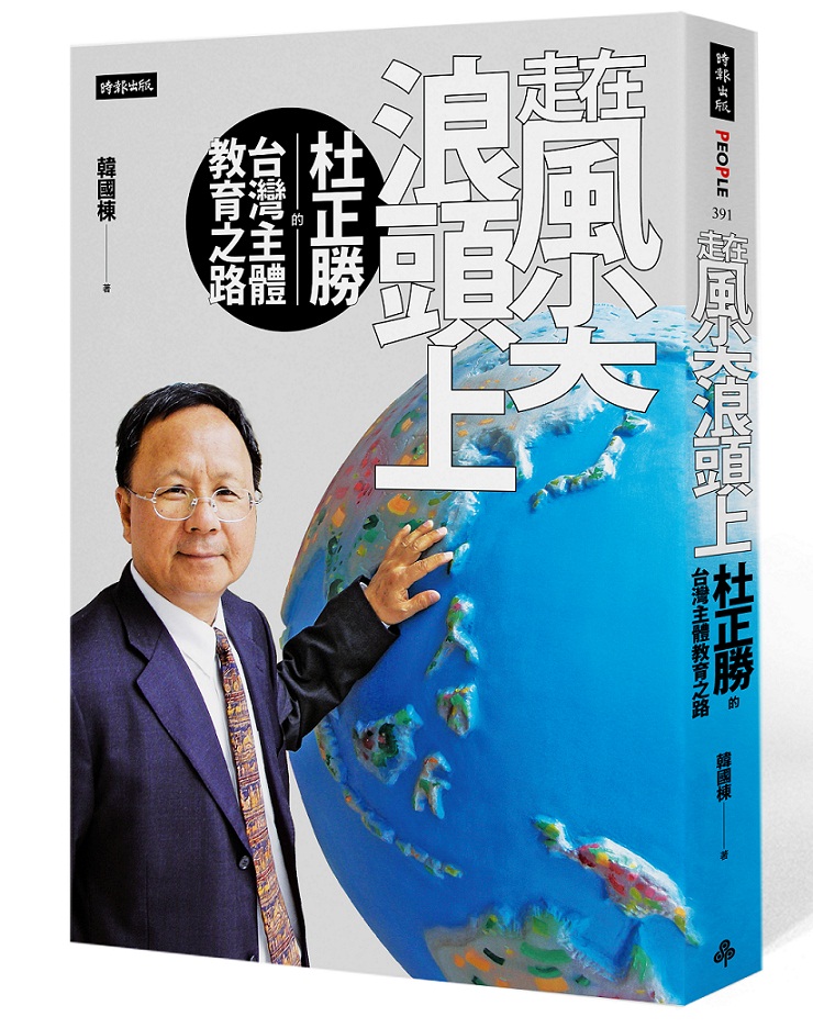 《走在風尖浪頭上：杜正勝的台灣主體教育之路》這本書，記錄前教育部長杜正勝任內所推動的教育政策與決策經過。   圖：時報出版提供