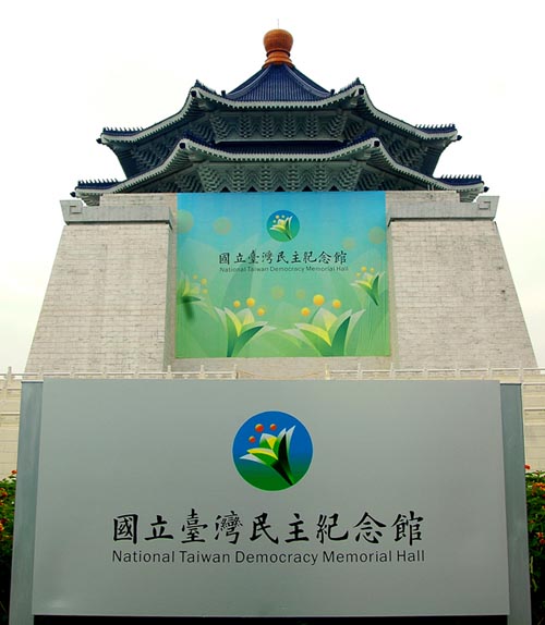 2007年5月，教育部將「中正紀念堂」改名為「台灣民主紀念館」，揭牌當天，建物兩側掛上巨幅「國立台灣民主紀念館」的布幔。   圖：翻攝自維基百科