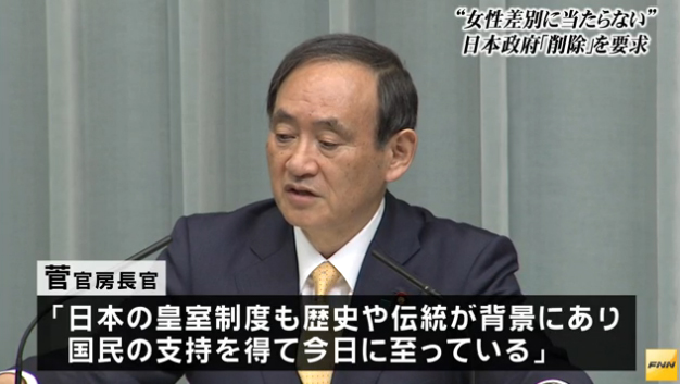 日本官房長官菅義偉9日召開記者會，指出皇位繼承關乎國家的根本，已要求聯合國刪除相關表述。   圖：翻攝FNN