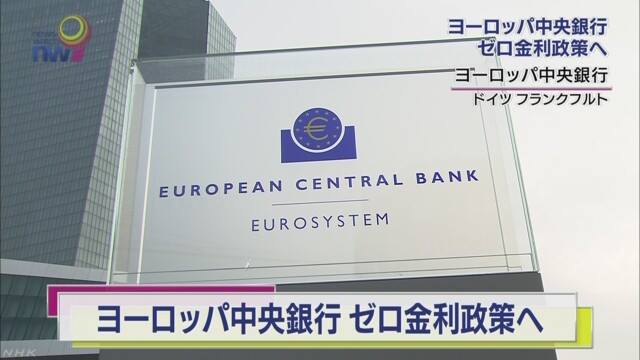 歐洲央行10日在德國的法蘭克福總部召開理事會，會中決議將基準利率調降至零。   圖：翻攝NHK
