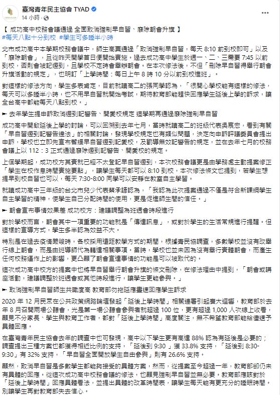 臺灣青年民主協會要求教育部針對修改國高中上課時間的提案盡速給予回覆。   圖：翻攝自臺灣青年民主協會