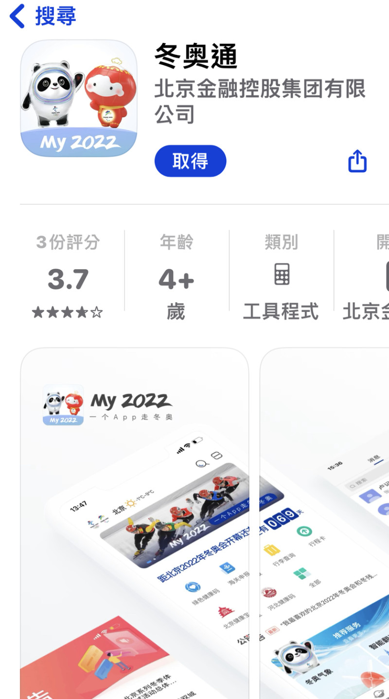 北京冬季奧運主辦單位要求所有參與者安裝「冬奧通」App，但這款App被指存在安全漏洞。   圖：翻攝自App Store
