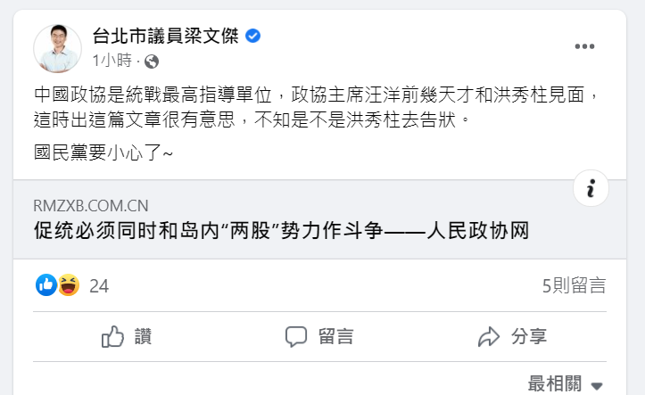 台北市議員梁文傑，於今日 2 月 15 日下午於臉書轉發中國人民政協網的文章。   圖：擷取自梁文傑臉書
