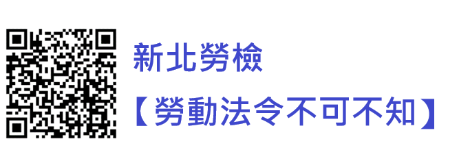 「勞動法令不可不知 新北勞檢守護您」Line官方帳號。   圖：新北市勞檢處提供