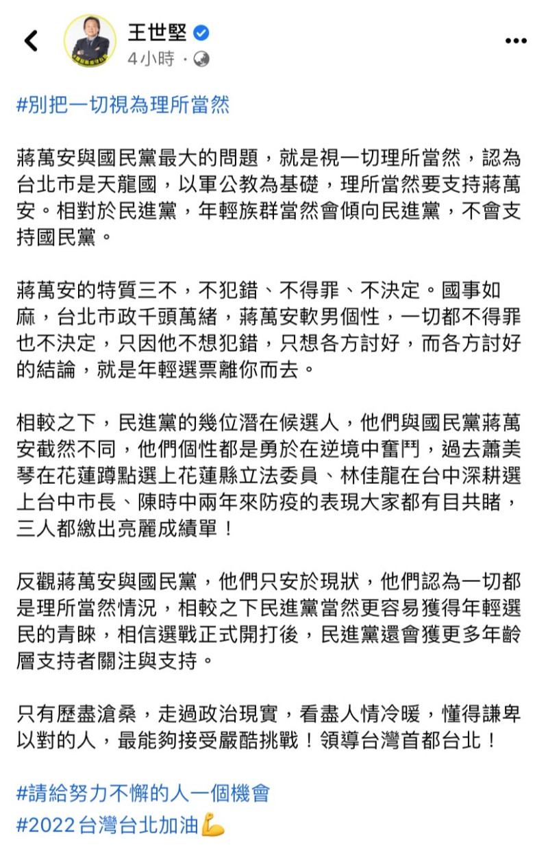 民進黨台北市議員王世堅今（16）日於臉書發文指出，蔣萬安與國民黨最大的問題，就是視一切為理所當然。   圖：擷取自王世堅臉書。