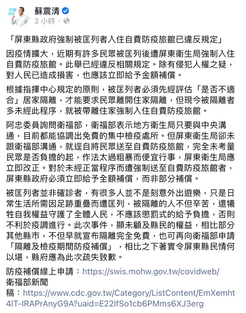 無黨籍立委蘇震清今（16）日於臉書發文表示，屏東衛生局強制被匡列民眾入住自費防疫旅館，已違反相關規定。   圖：擷取自蘇震清臉書