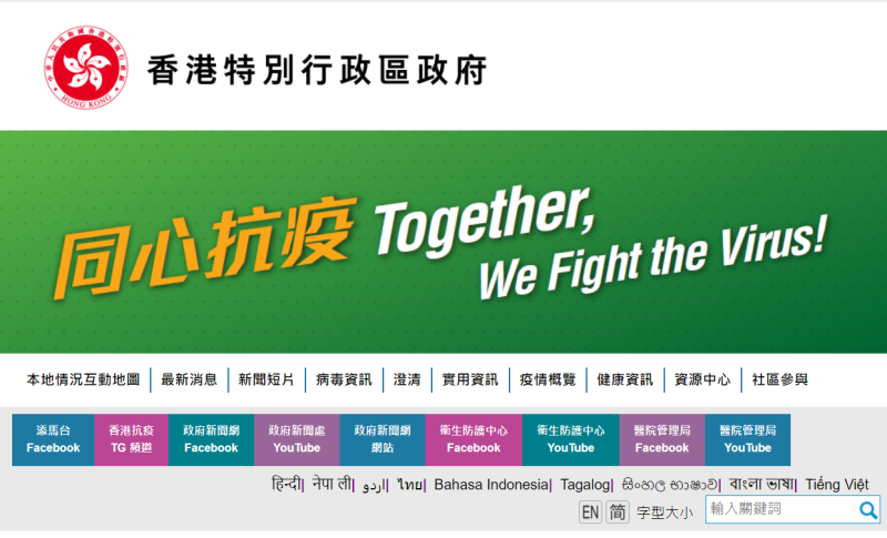 香港近日來疫情嚴重，因此在政府新聞網站上掛上大大「共同抗疫」字樣 logo。   圖：擷取自香港政府新聞處網站